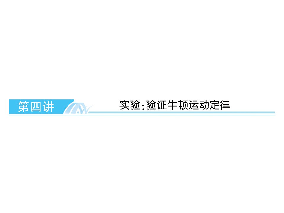 高考总复习实验验证牛顿运动定律