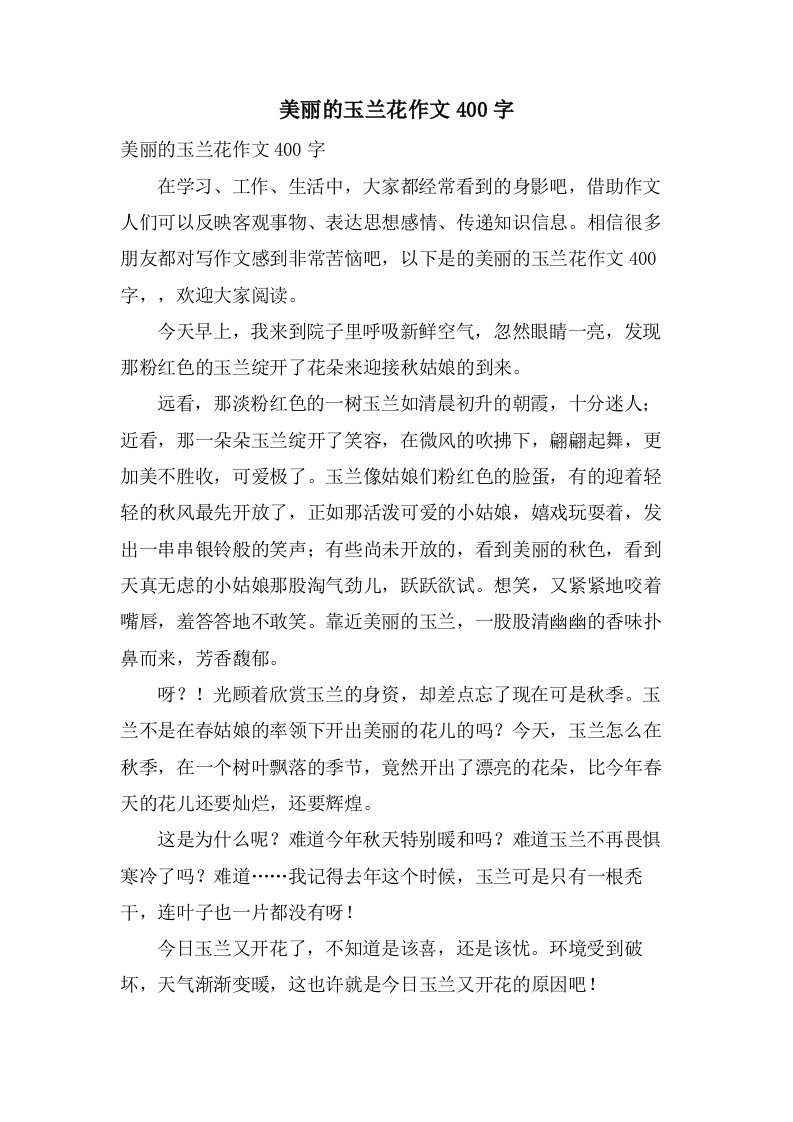 美丽的玉兰花作文400字