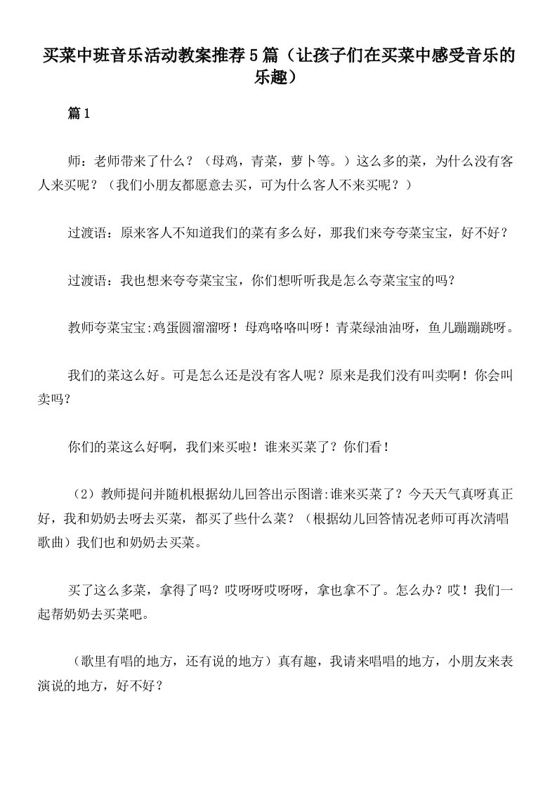 买菜中班音乐活动教案推荐5篇（让孩子们在买菜中感受音乐的乐趣）