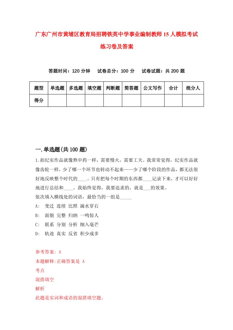 广东广州市黄埔区教育局招聘铁英中学事业编制教师15人模拟考试练习卷及答案第9期