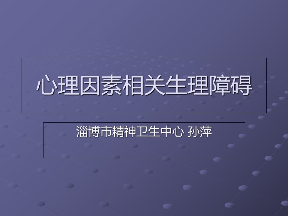 心理因素相关生理障碍PPT课件