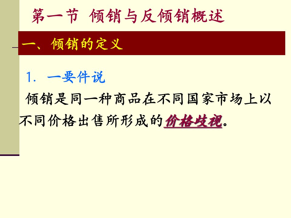 第九章倾销与反倾销及案例课件