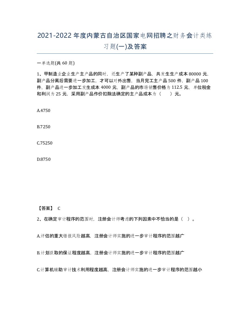 2021-2022年度内蒙古自治区国家电网招聘之财务会计类练习题一及答案