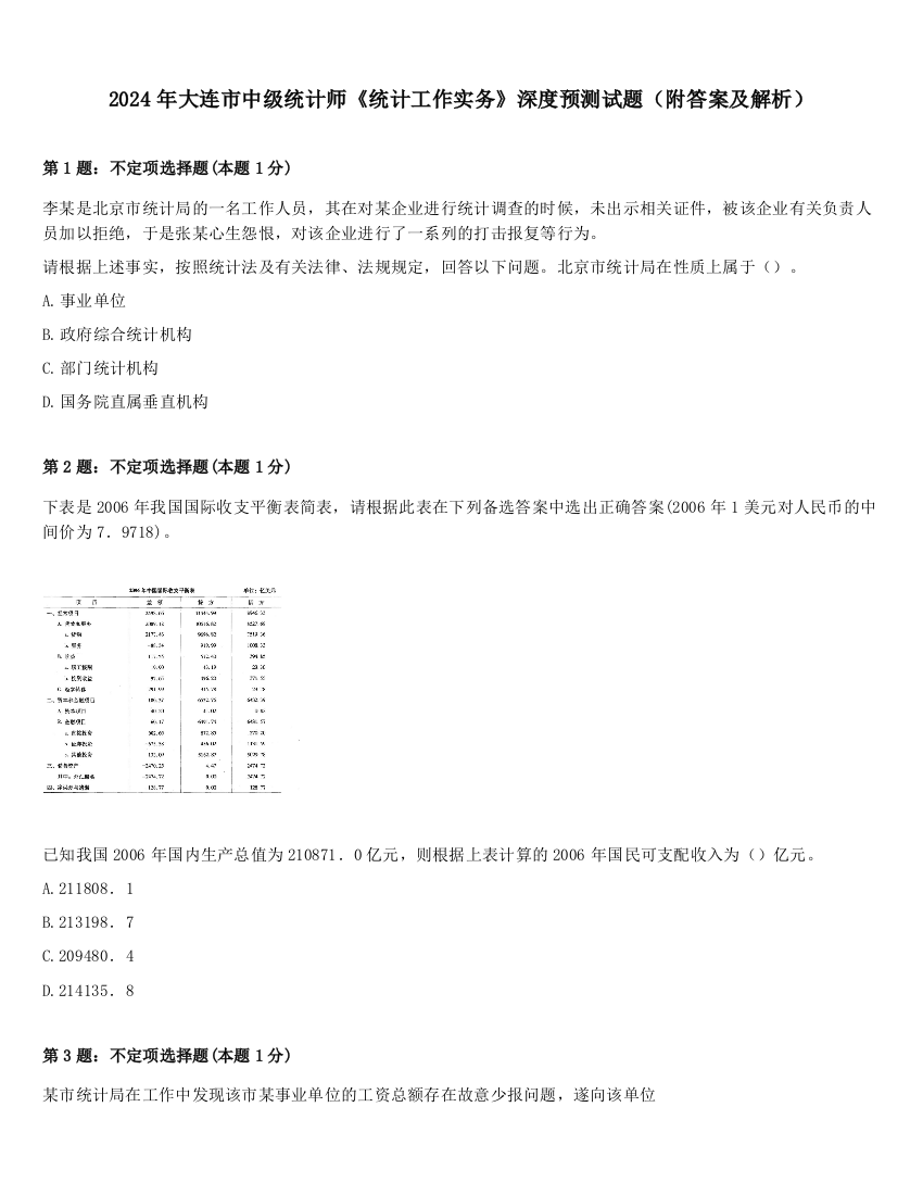 2024年大连市中级统计师《统计工作实务》深度预测试题（附答案及解析）