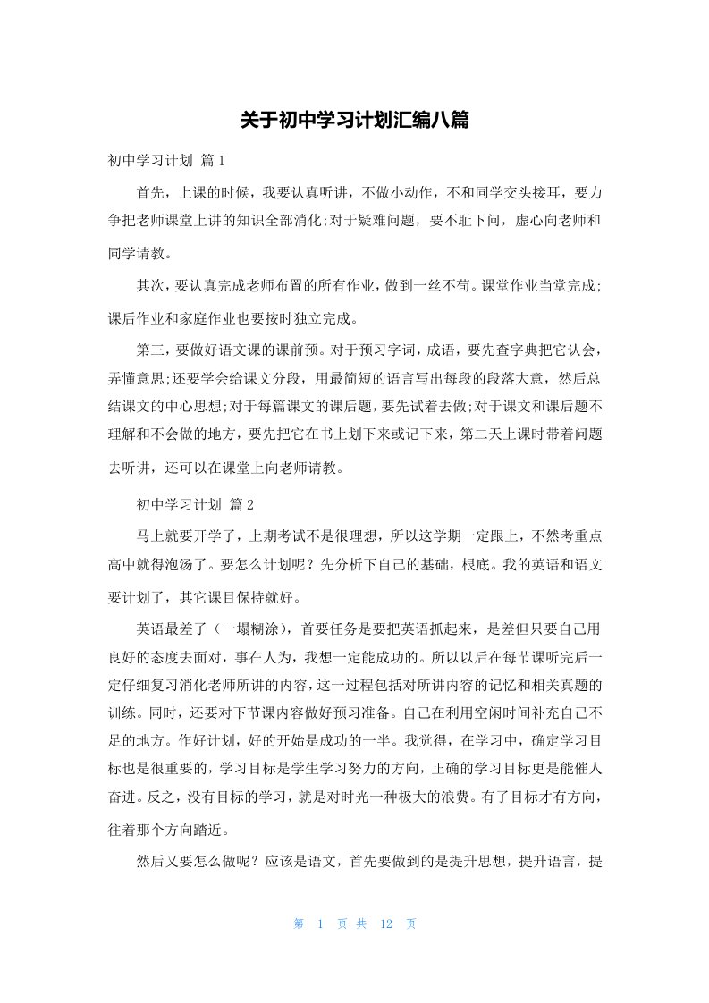 关于初中学习计划汇编八篇