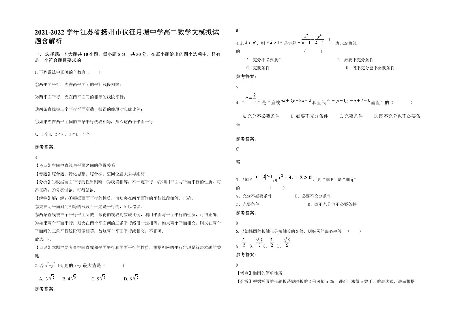 2021-2022学年江苏省扬州市仪征月塘中学高二数学文模拟试题含解析