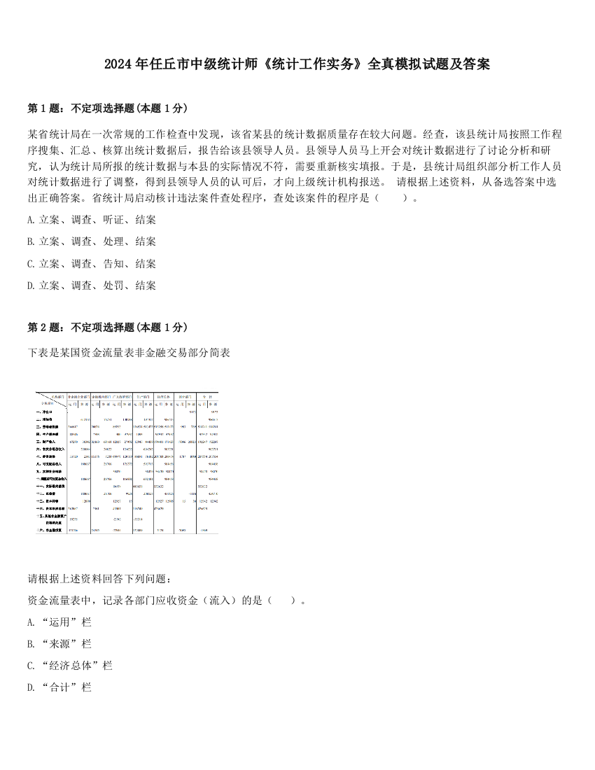 2024年任丘市中级统计师《统计工作实务》全真模拟试题及答案