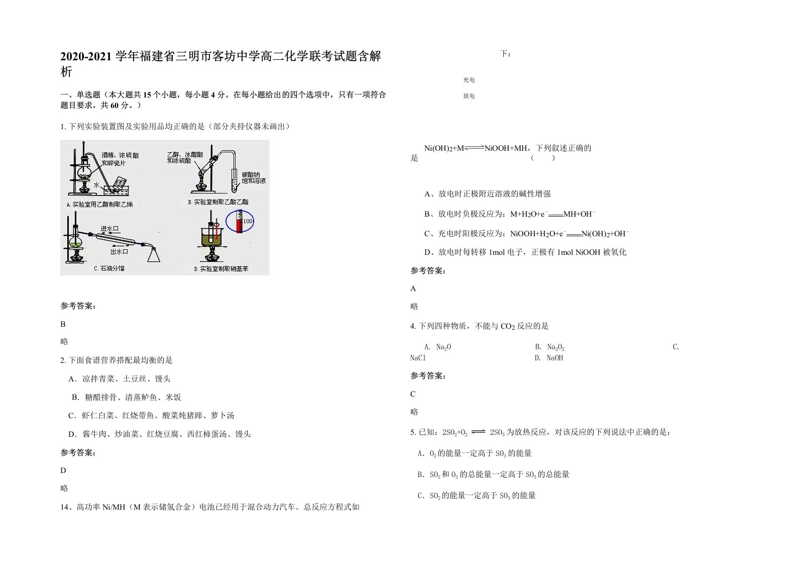 2020-2021学年福建省三明市客坊中学高二化学联考试题含解析