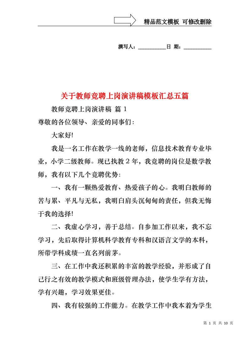 关于教师竞聘上岗演讲稿模板汇总五篇