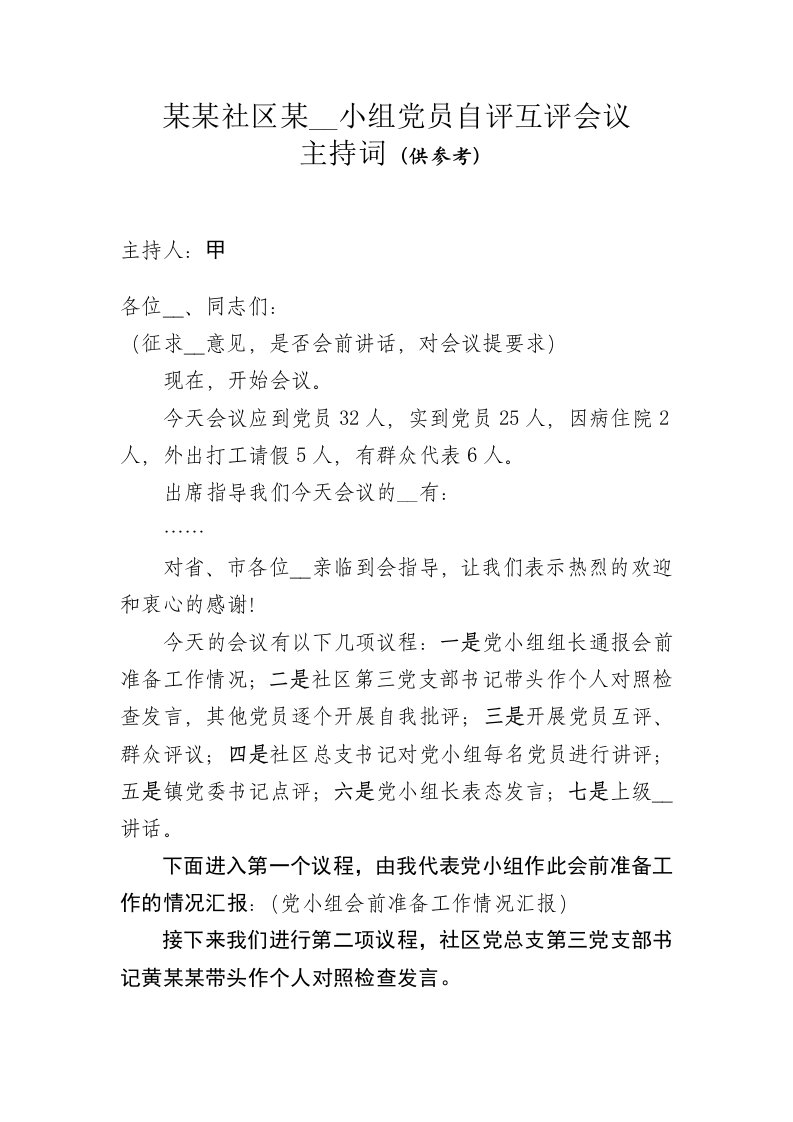 党小组党员自评互评会议主持词