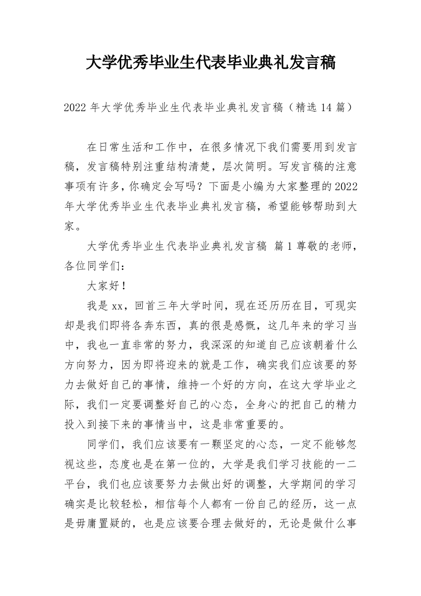 大学优秀毕业生代表毕业典礼发言稿