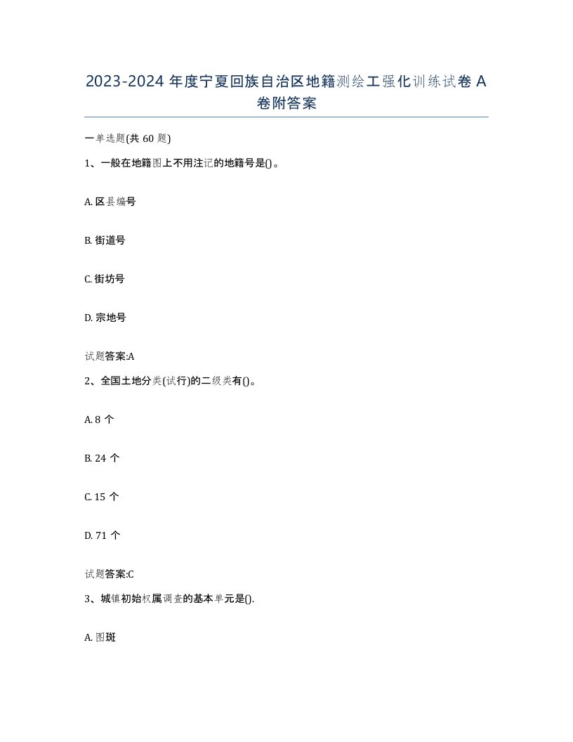 2023-2024年度宁夏回族自治区地籍测绘工强化训练试卷A卷附答案