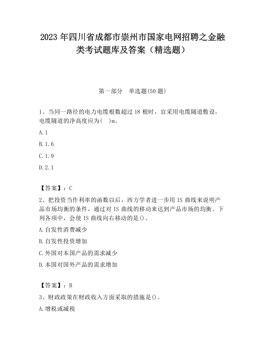 2023年四川省成都市崇州市国家电网招聘之金融类考试题库及答案（精选题）