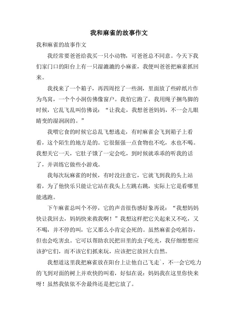 我和麻雀的故事作文