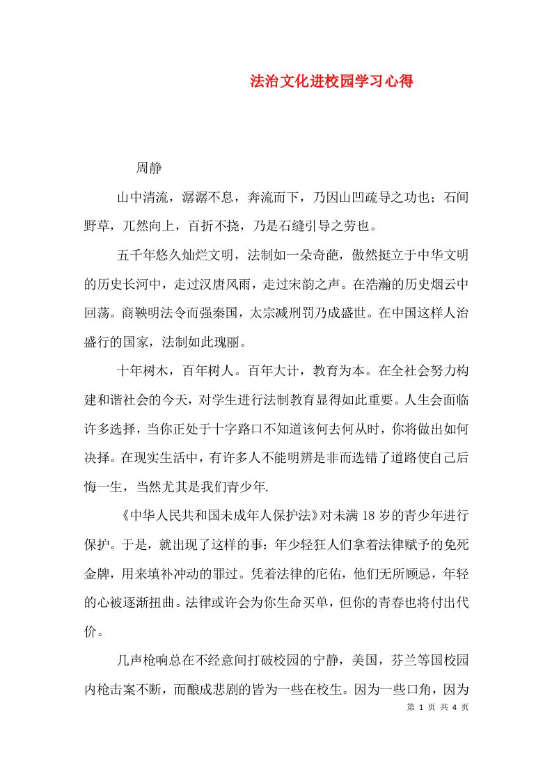 法治文化进校园学习心得四