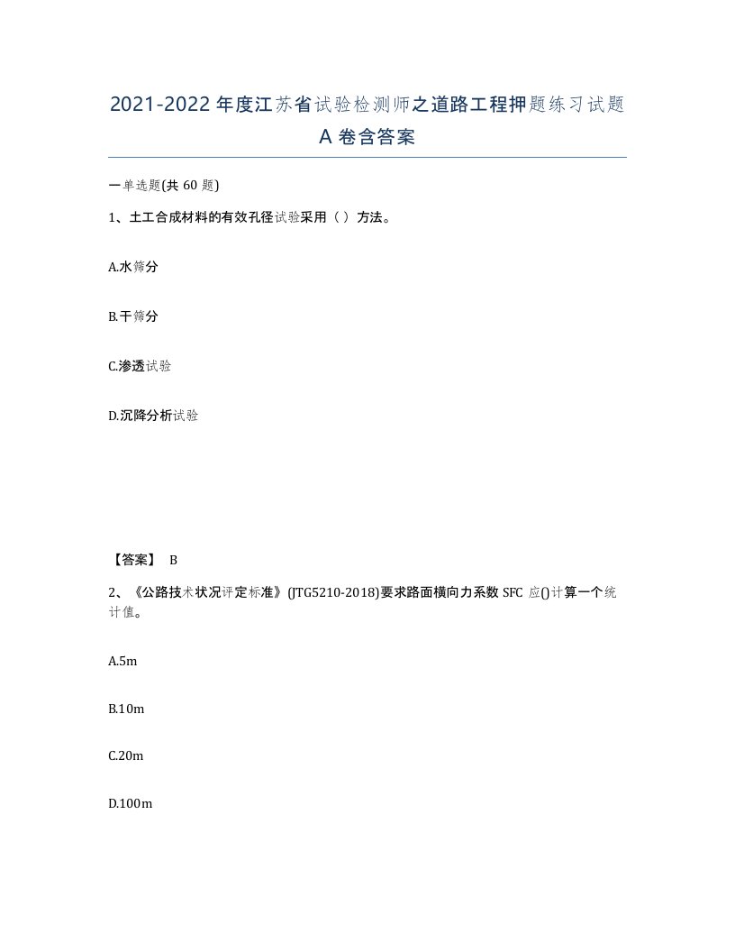 2021-2022年度江苏省试验检测师之道路工程押题练习试题A卷含答案