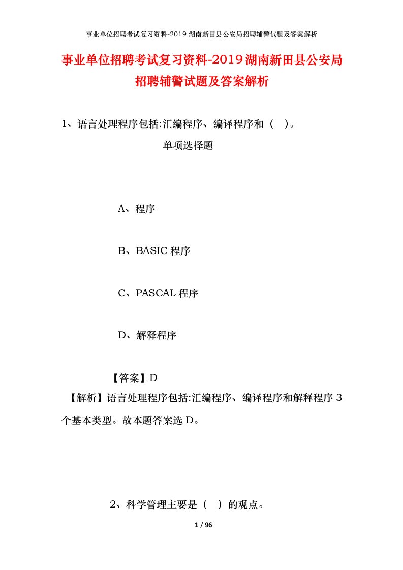 事业单位招聘考试复习资料-2019湖南新田县公安局招聘辅警试题及答案解析