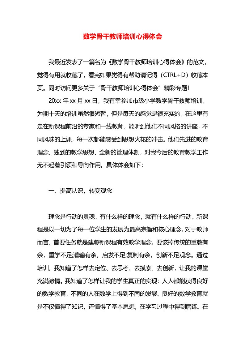 数学骨干教师培训心得体会