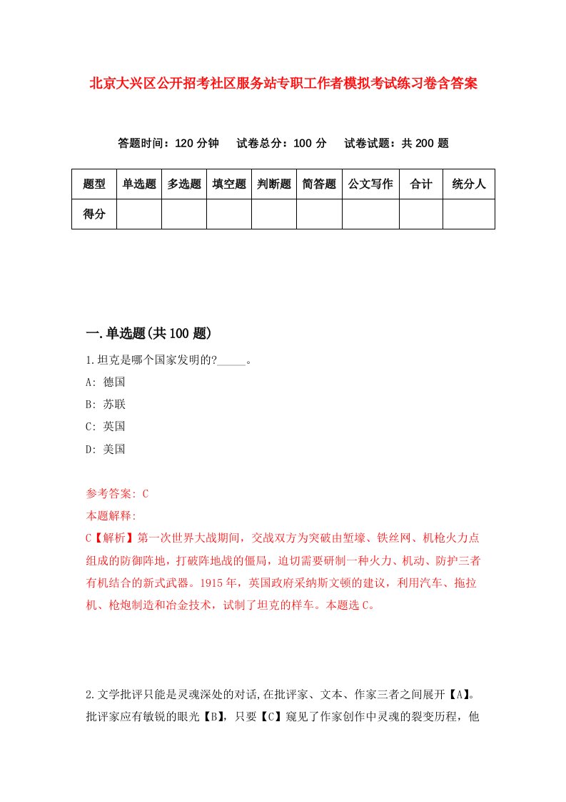 北京大兴区公开招考社区服务站专职工作者模拟考试练习卷含答案第9期