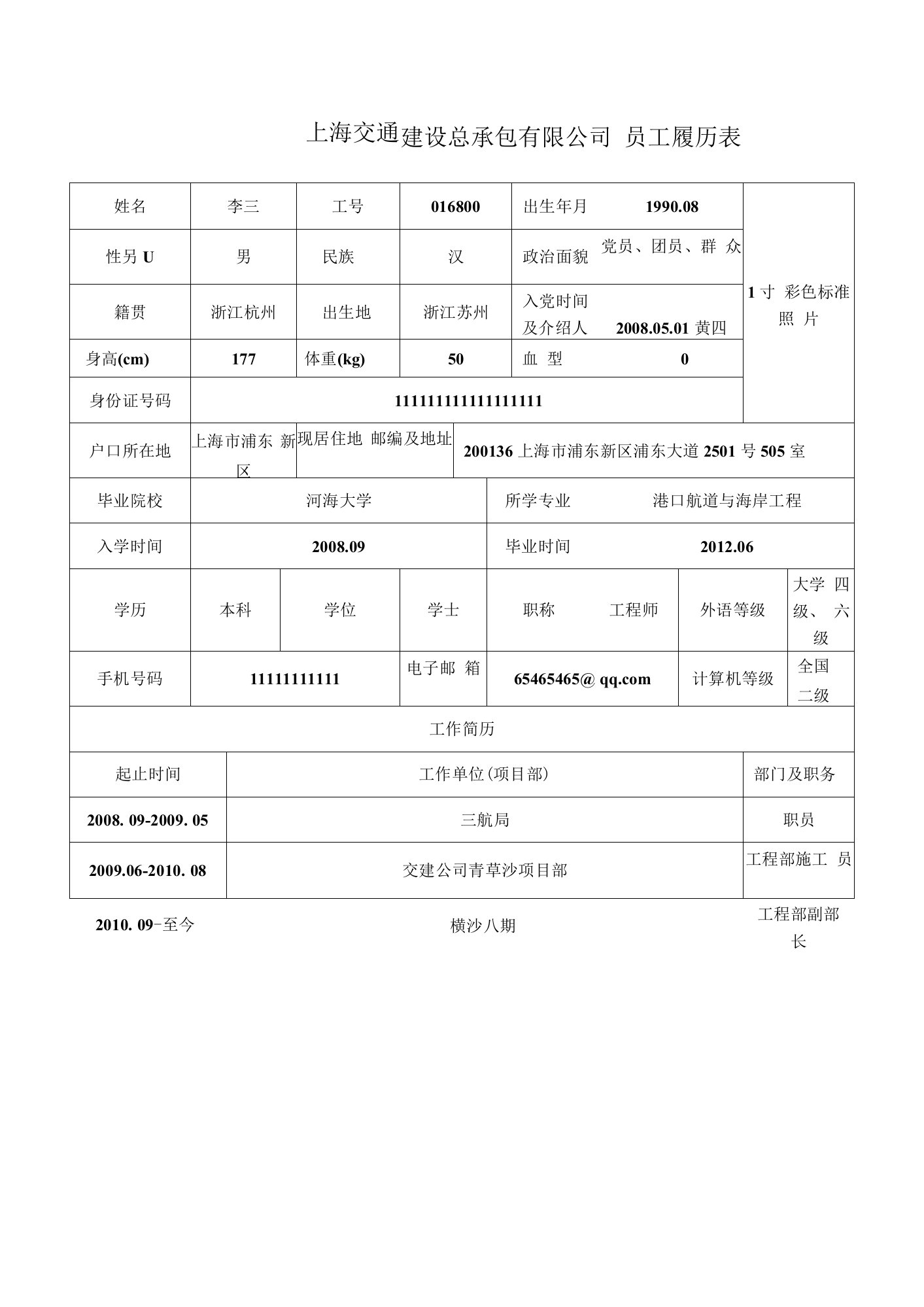 员工履历表（新版）+-+模板