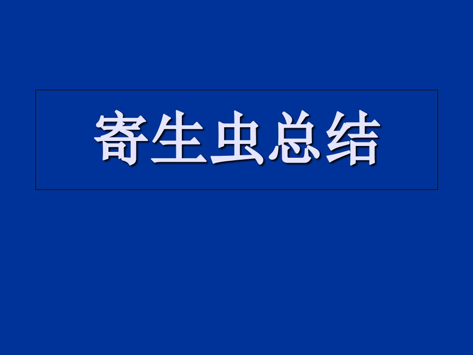 寄生虫总结1考试重点