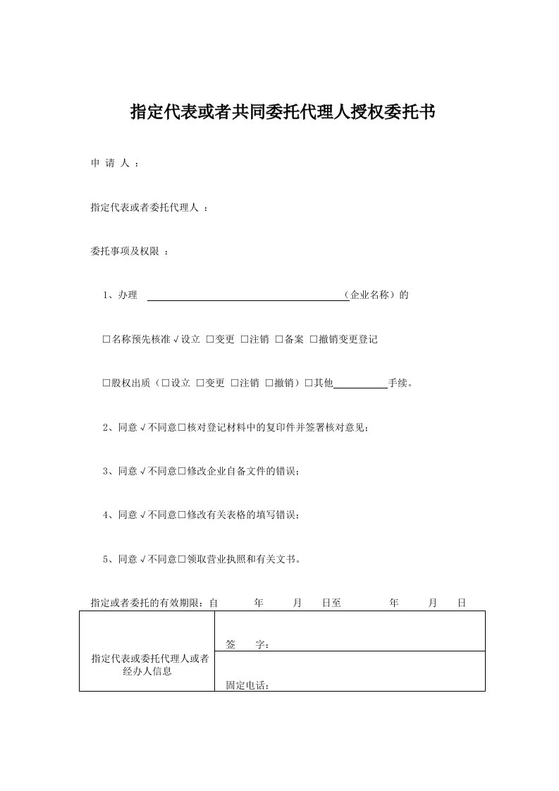 工商变更授权委托书