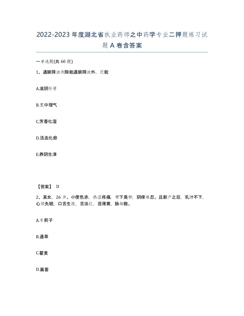 2022-2023年度湖北省执业药师之中药学专业二押题练习试题A卷含答案