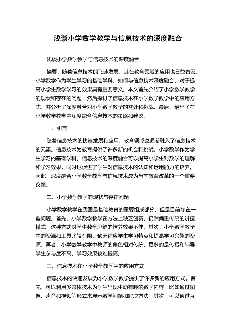 浅谈小学数学教学与信息技术的深度融合