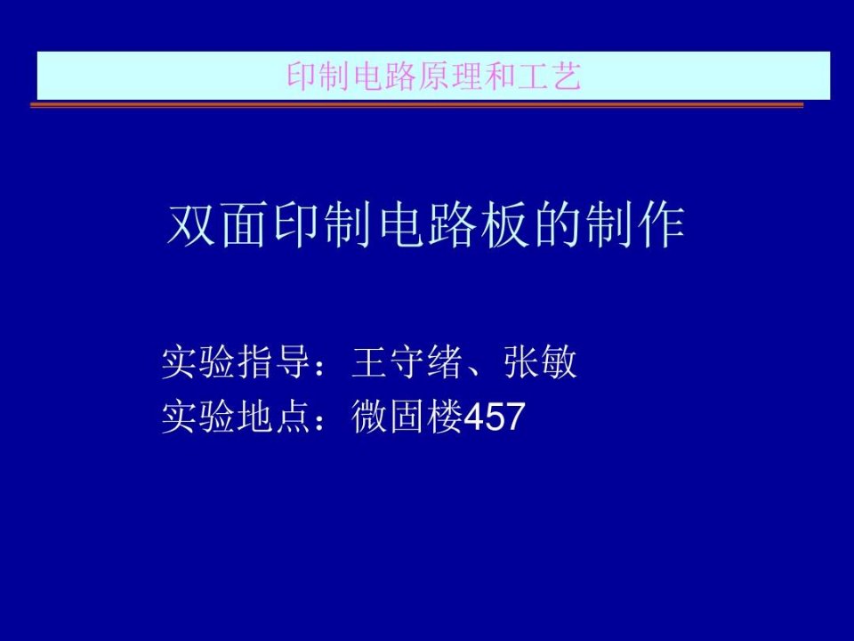 双面印制电路板的制作