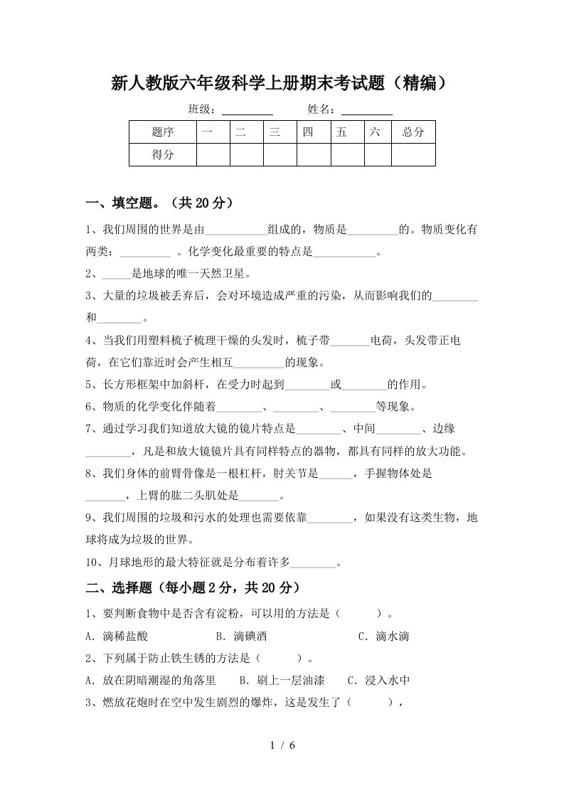 新人教版六年级科学上册期末考试题精编