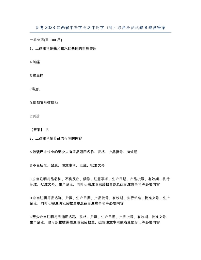 备考2023江西省中药学类之中药学师综合检测试卷B卷含答案