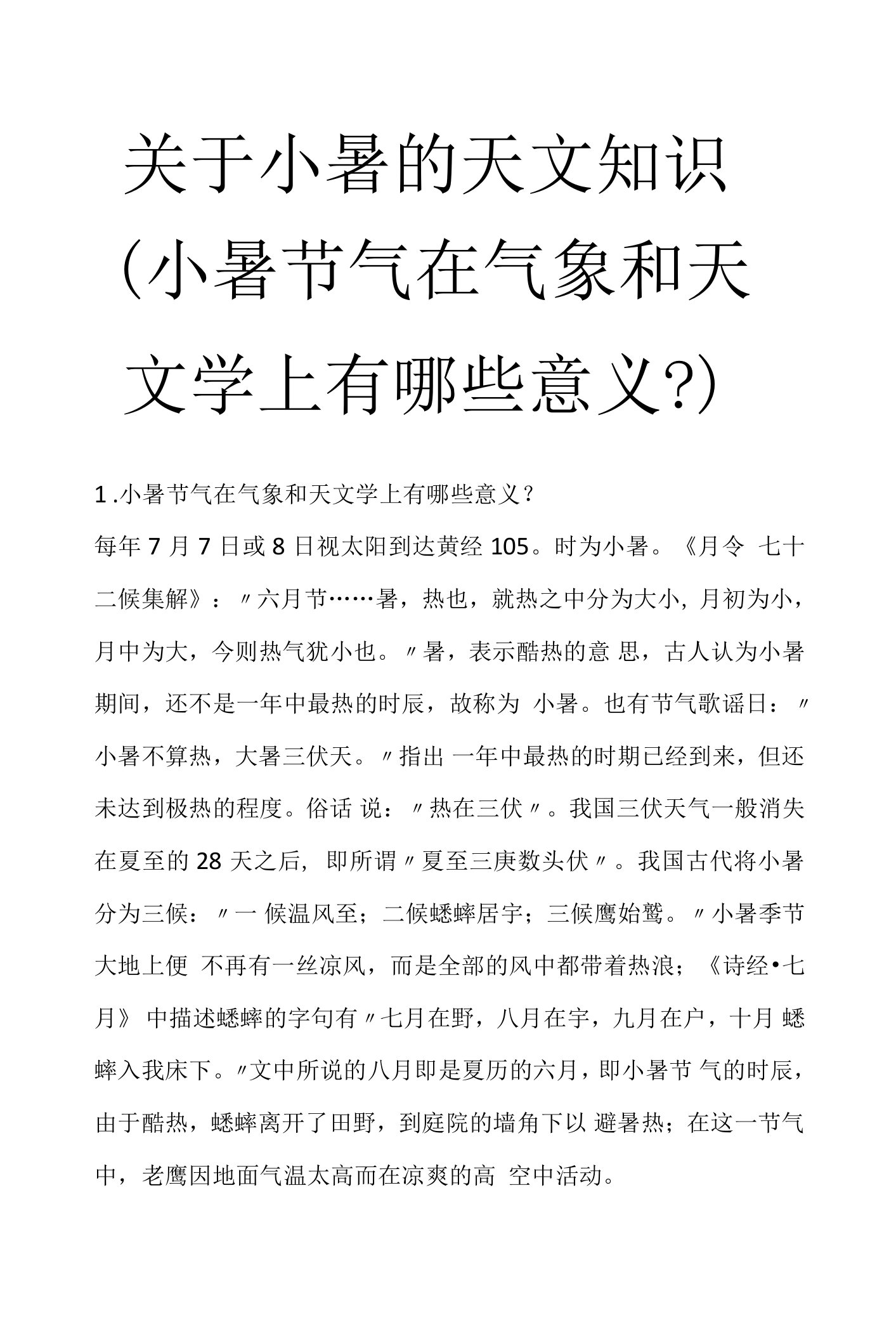 关于小暑的天文知识(小暑节气在气象和天文学上有哪些意义-)