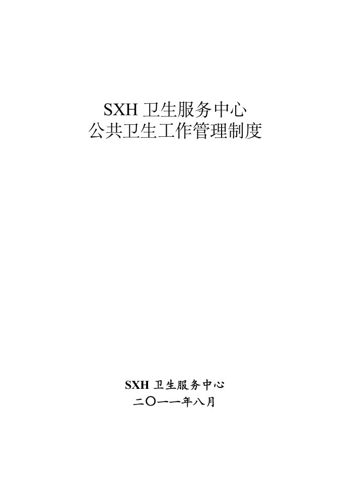 社区卫生服务中心乡镇卫生院公共卫生工作管理制度