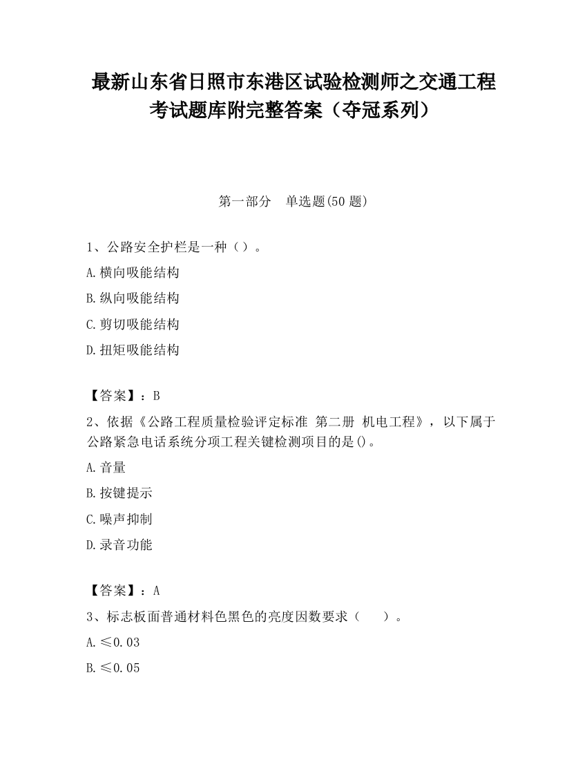 最新山东省日照市东港区试验检测师之交通工程考试题库附完整答案（夺冠系列）