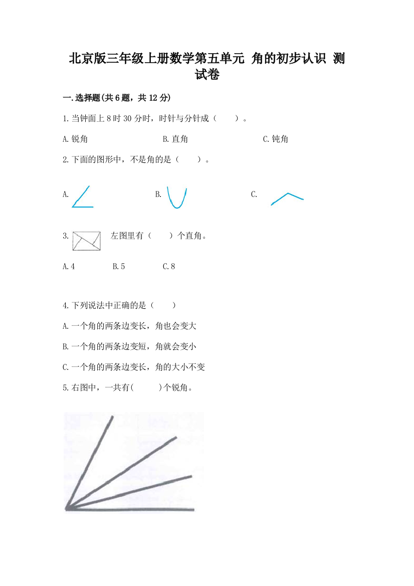 2022北京版三年级上册数学第五单元-角的初步认识-测试卷a4版