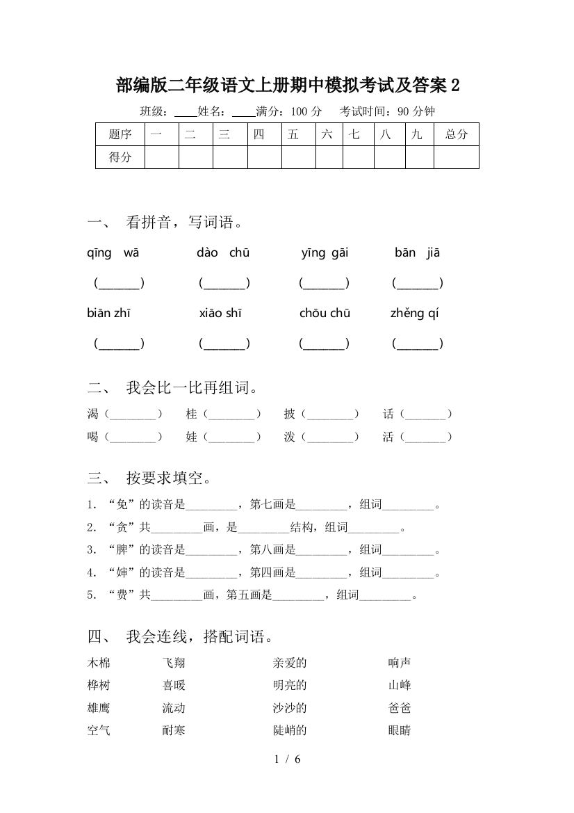 部编版二年级语文上册期中模拟考试及答案2