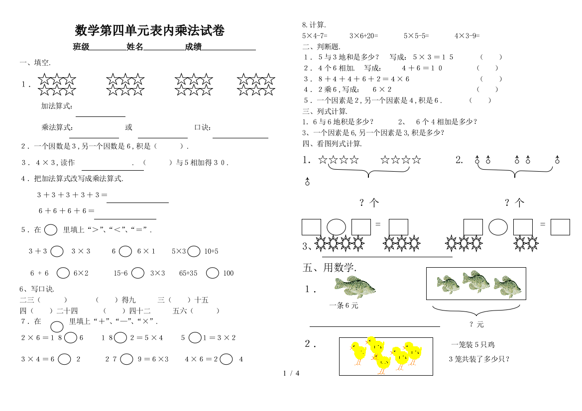 数学第四单元表内乘法试卷