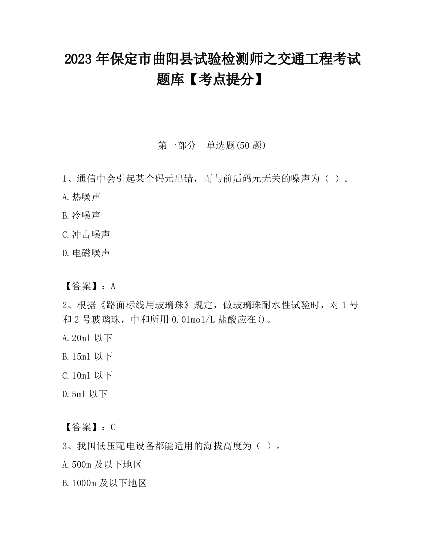 2023年保定市曲阳县试验检测师之交通工程考试题库【考点提分】