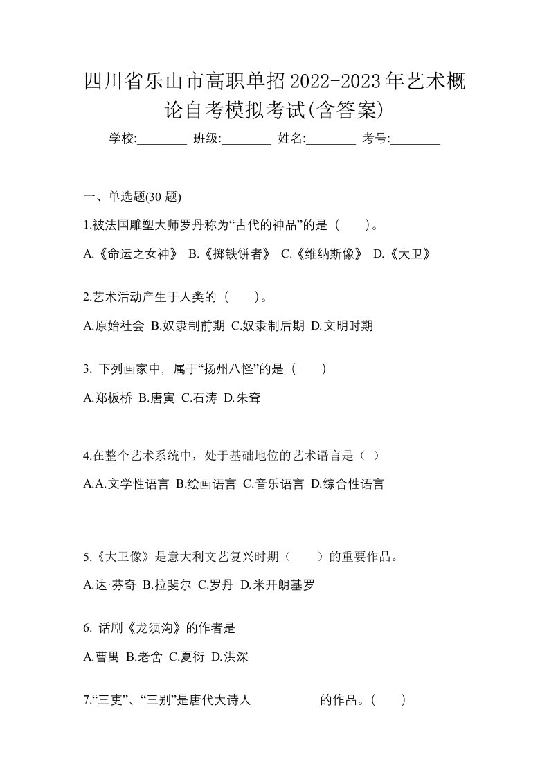 四川省乐山市高职单招2022-2023年艺术概论自考模拟考试含答案