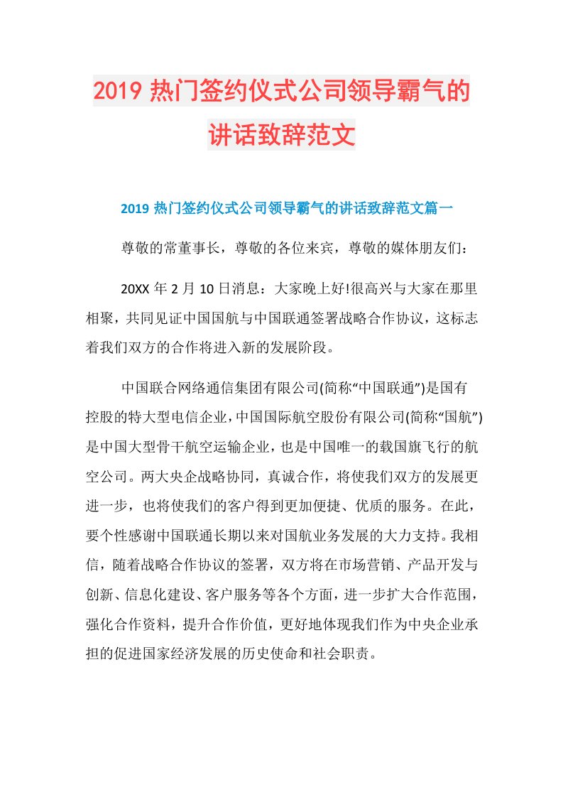 热门签约仪式公司领导霸气的讲话致辞范文