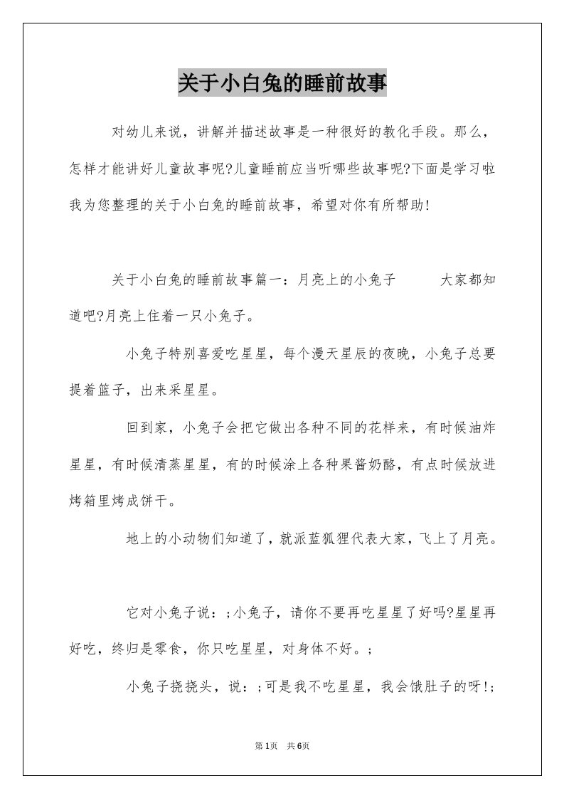 关于小白兔的睡前故事