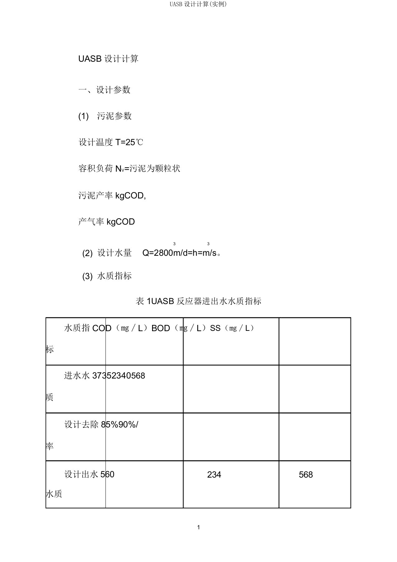 UASB设计计算(实例)