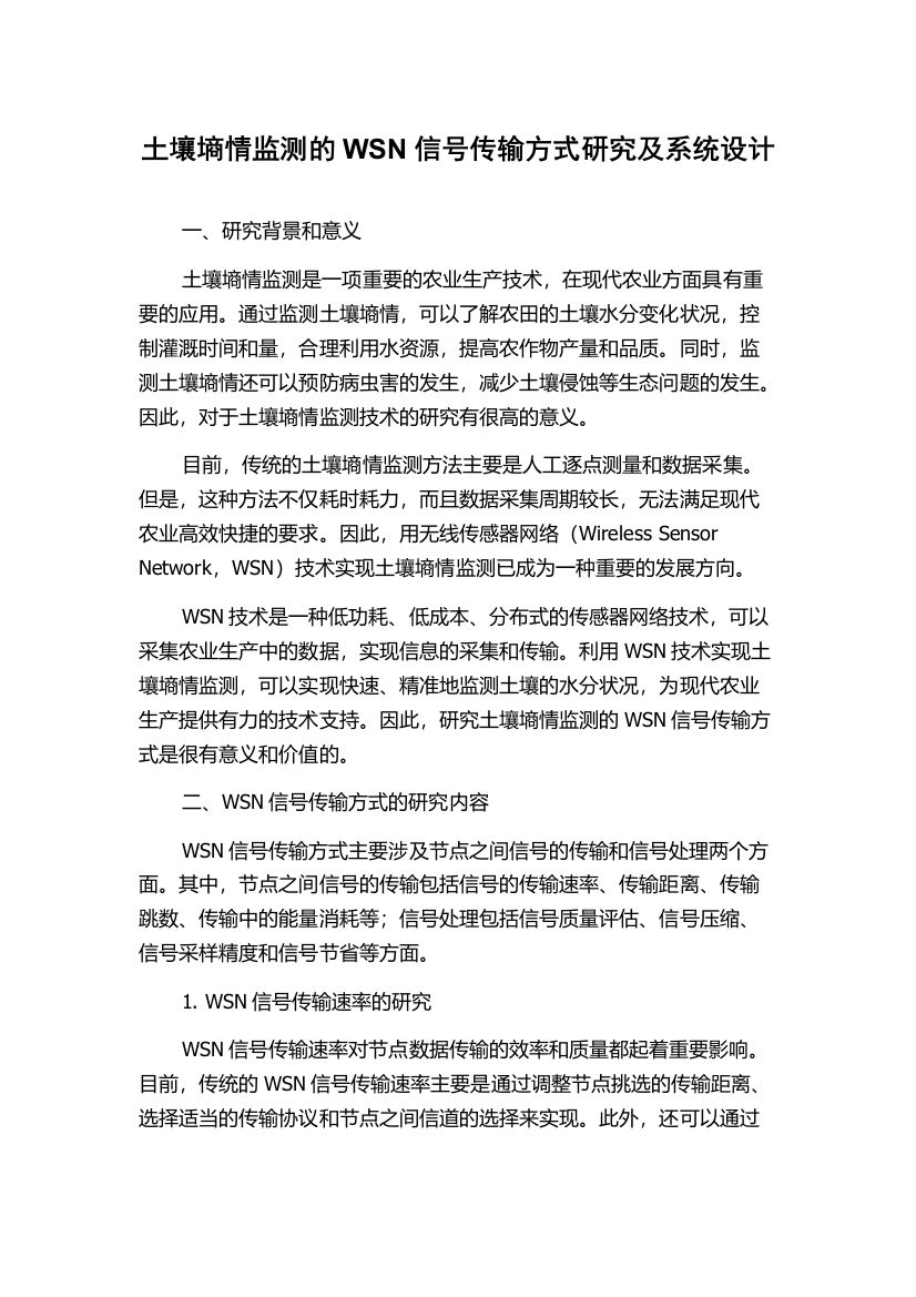 土壤墒情监测的WSN信号传输方式研究及系统设计