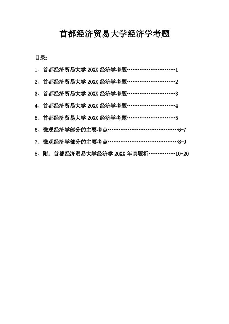 推荐-首都贸易大学西方经济学