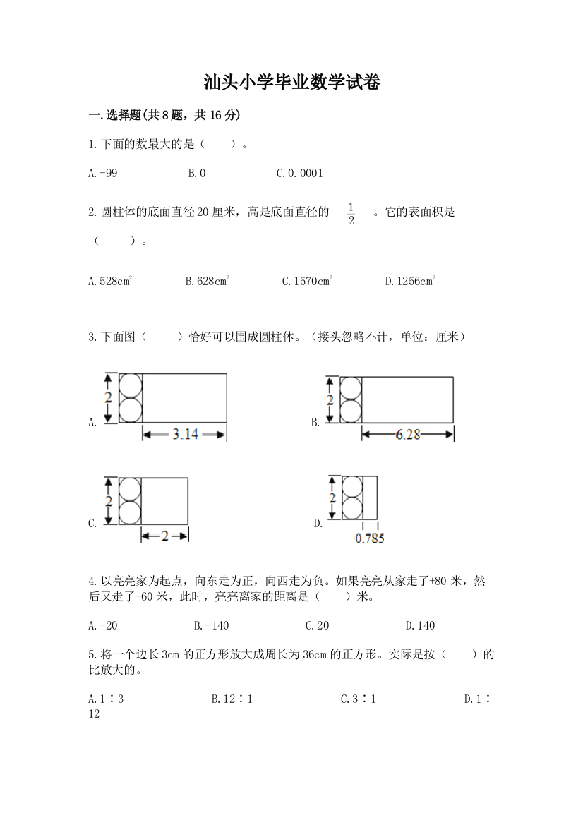 汕头小学毕业数学试卷精品【模拟题】