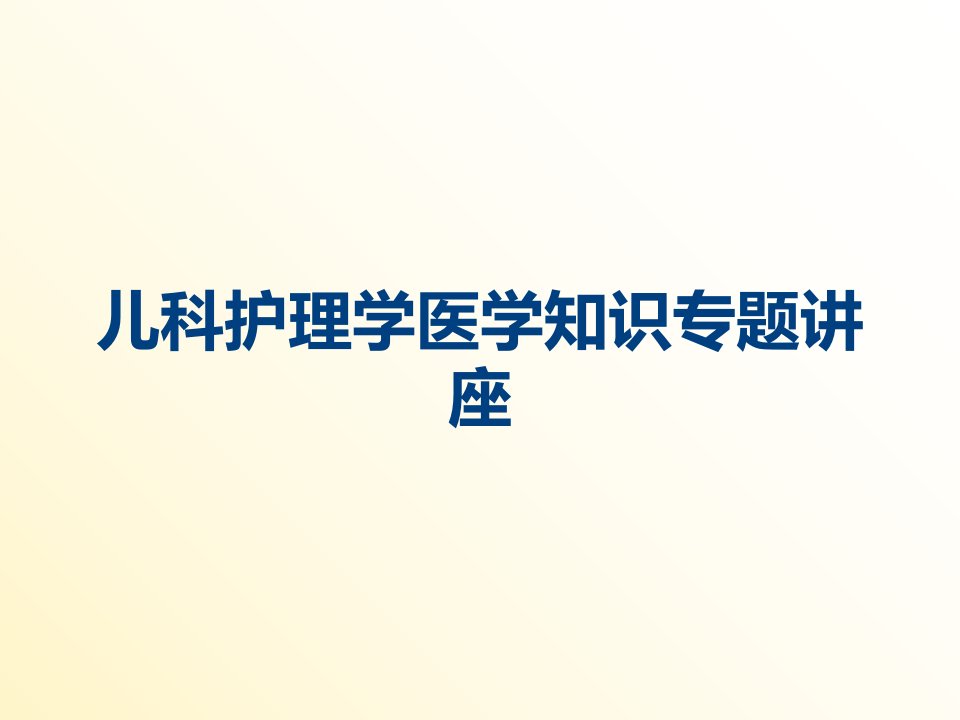 儿科护理学医学知识专题讲座课件