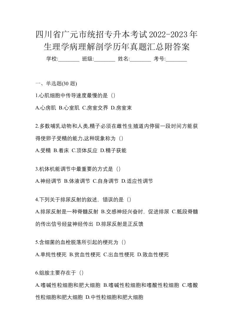 四川省广元市统招专升本考试2022-2023年生理学病理解剖学历年真题汇总附答案