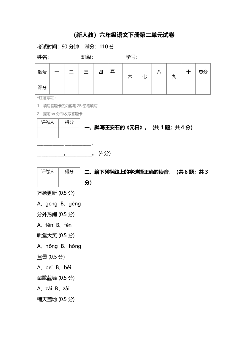 （新人教）六年级语文下册第二单元试卷