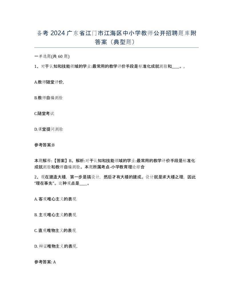 备考2024广东省江门市江海区中小学教师公开招聘题库附答案典型题