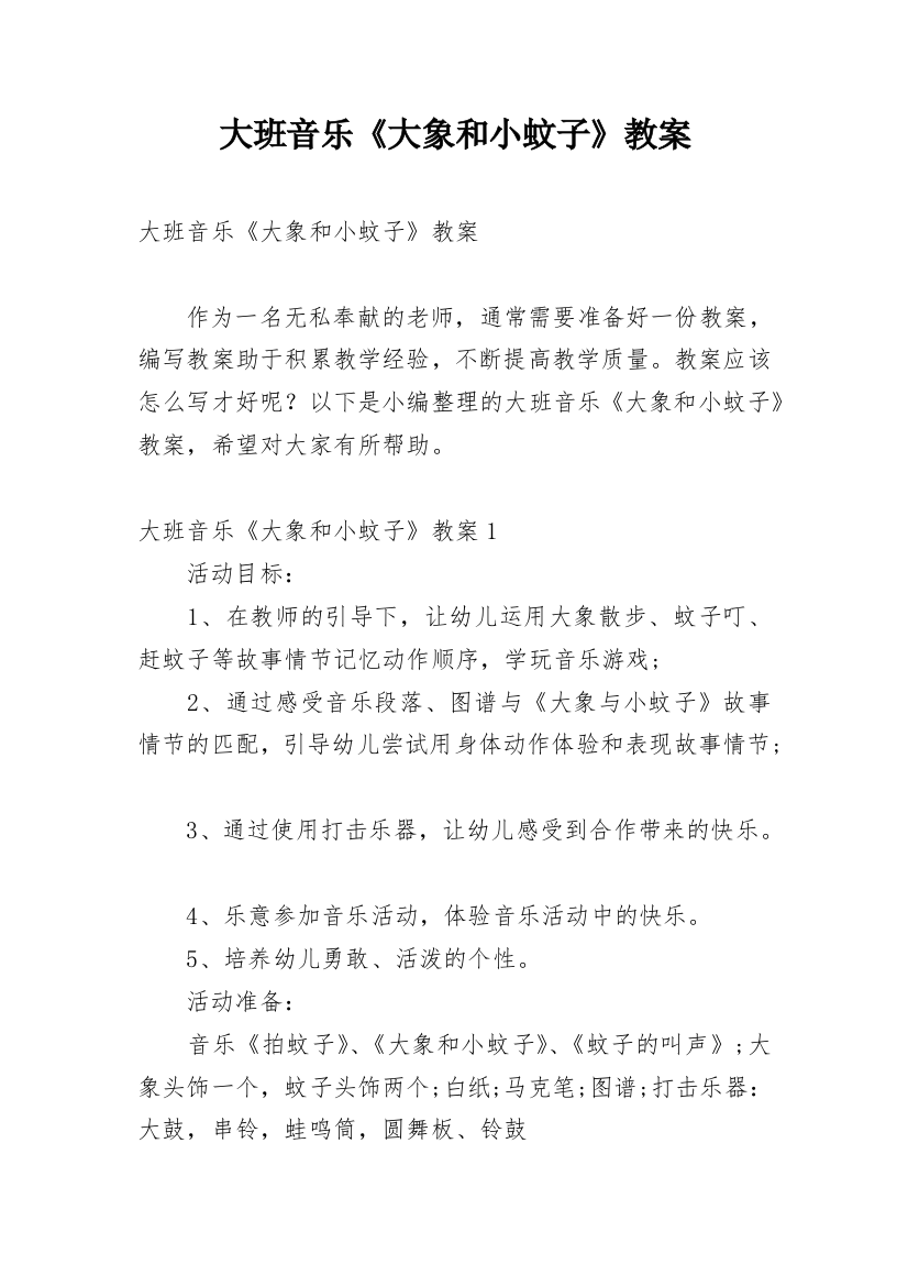 大班音乐《大象和小蚊子》教案